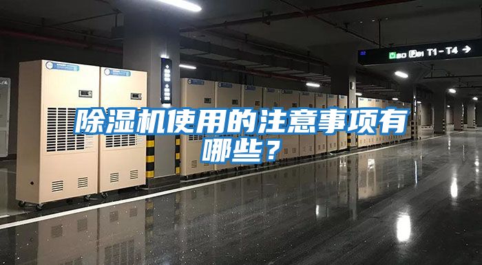 除濕機使用的注意事項有哪些？
