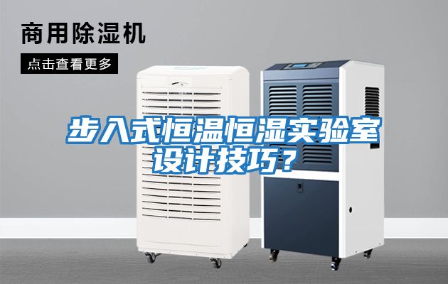 步入式恒溫恒濕實(shí)驗室設計技巧？