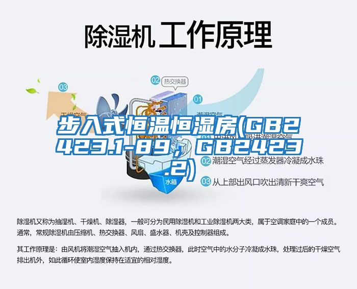 步入式恒溫恒濕房(GB2423.1-89，GB2423.2)