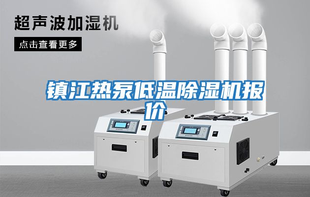 鎮江熱泵低溫除濕機報價(jià)