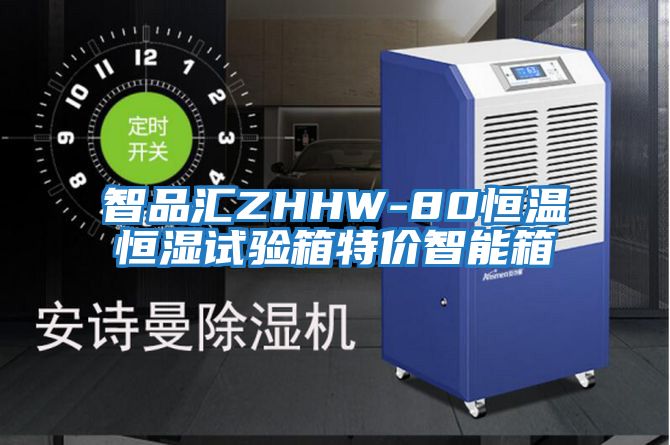 智品匯ZHHW-80恒溫恒濕試驗箱特價(jià)智能箱