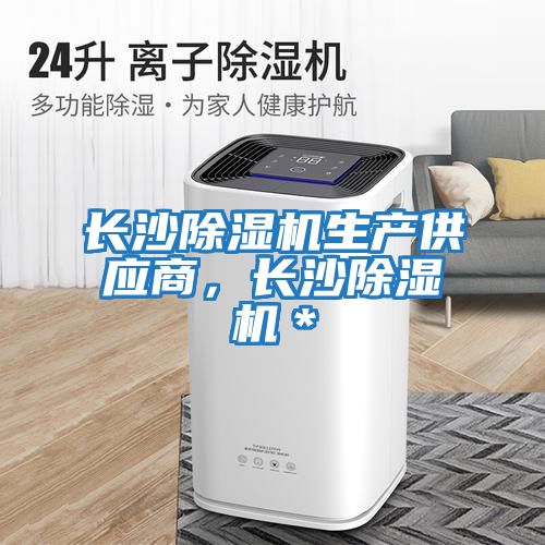 長(cháng)沙除濕機生產(chǎn)供應商，長(cháng)沙除濕機＊