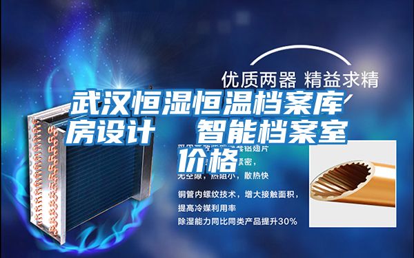 武漢恒濕恒溫檔案庫房設計 智能檔案室價(jià)格