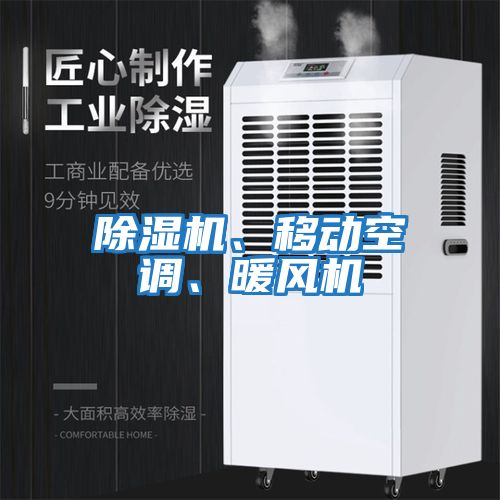 除濕機、移動(dòng)空調、暖風(fēng)機