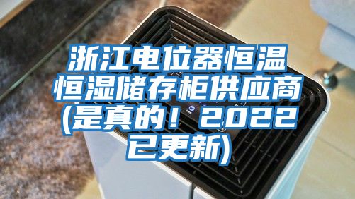 浙江電位器恒溫恒濕儲存柜供應商(是真的！2022已更新)