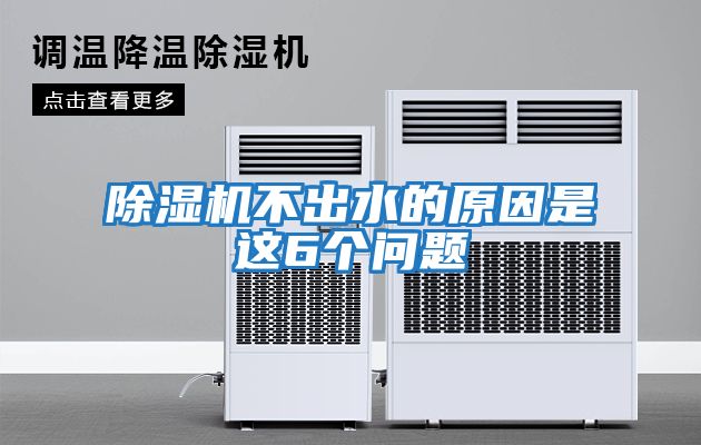 除濕機不出水的原因是這6個(gè)問(wèn)題