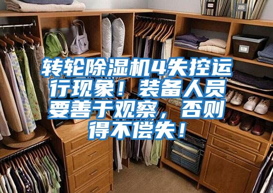 轉輪除濕機4失控運行現象！裝備人員要善于觀(guān)察，否則得不償失！