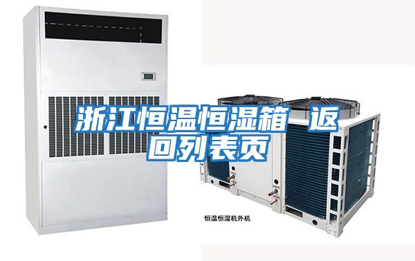 浙江恒溫恒濕箱 返回列表頁(yè)