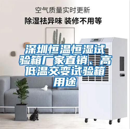深圳恒溫恒濕試驗箱廠(chǎng)家直銷(xiāo)、高低溫交變試驗箱用途
