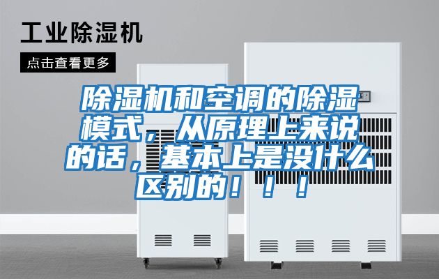 除濕機和空調的除濕模式，從原理上來(lái)說(shuō)的話(huà)，基本上是沒(méi)什么區別的?。?！