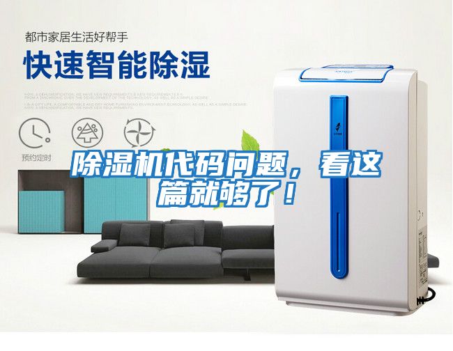 除濕機代碼問(wèn)題，看這篇就夠了！