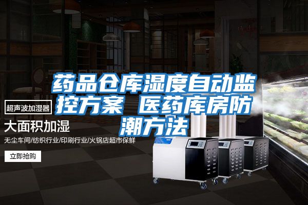 藥品倉庫濕度自動(dòng)監控方案 醫藥庫房防潮方法