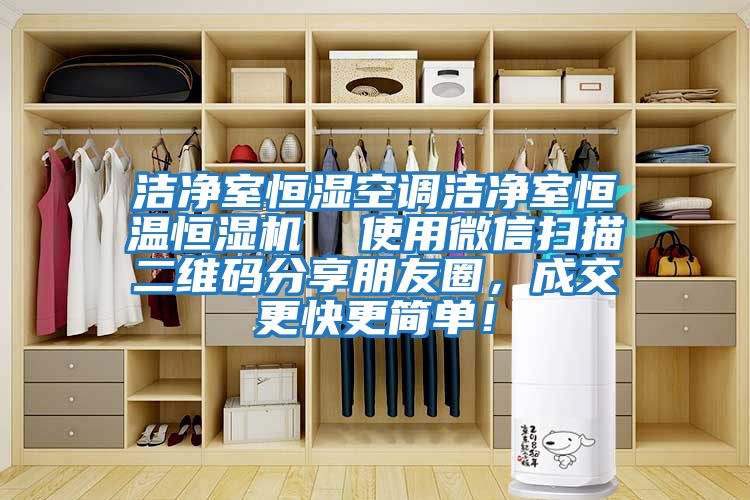潔凈室恒濕空調潔凈室恒溫恒濕機  使用微信掃描二維碼分享朋友圈，成交更快更簡(jiǎn)單！