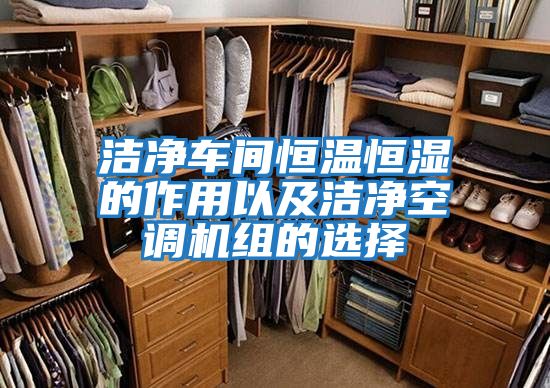 潔凈車(chē)間恒溫恒濕的作用以及潔凈空調機組的選擇