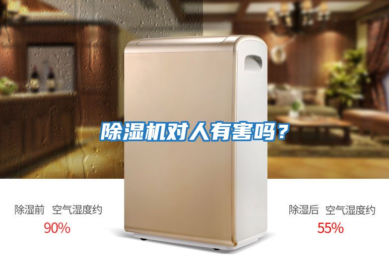 除濕機對人有害嗎？