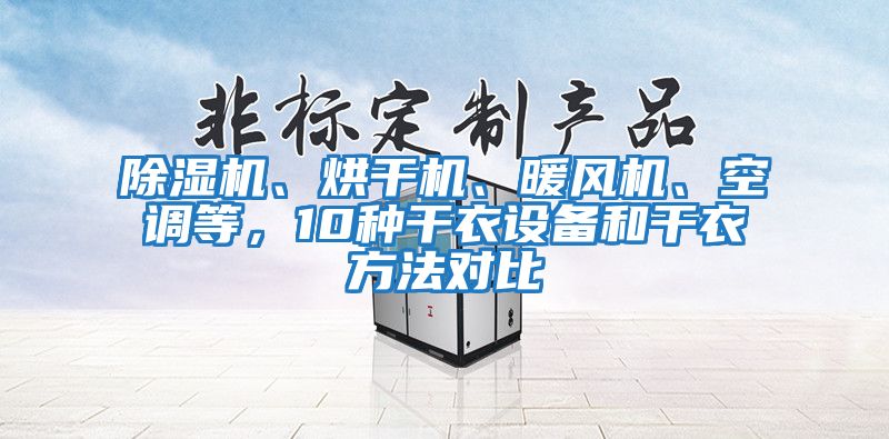 除濕機、烘干機、暖風(fēng)機、空調等，10種干衣設備和干衣方法對比
