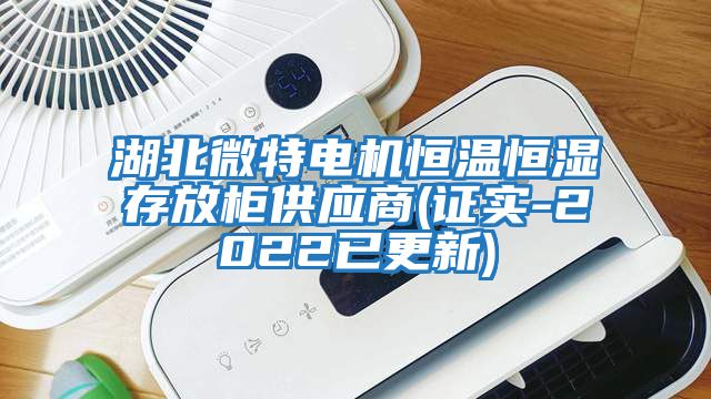 湖北微特電機恒溫恒濕存放柜供應商(證實(shí)-2022已更新)