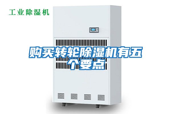 購買(mǎi)轉輪除濕機有五個(gè)要點(diǎn)