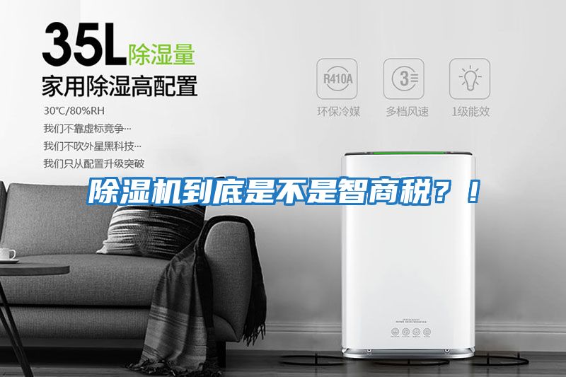 除濕機到底是不是智商稅？！