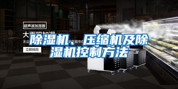 除濕機、壓縮機及除濕機控制方法