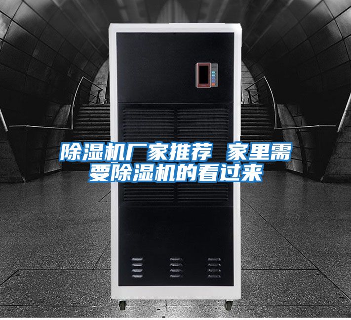 除濕機廠(chǎng)家推薦 家里需要除濕機的看過(guò)來(lái)
