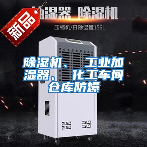 除濕機、 工業(yè)加濕器、 化工車(chē)間倉庫防爆
