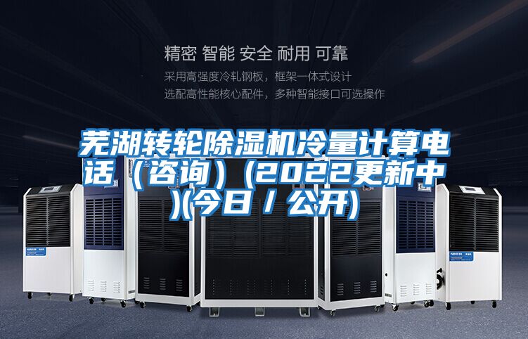 蕪湖轉輪除濕機冷量計算電話(huà)（咨詢(xún)）(2022更新中)(今日／公開(kāi))