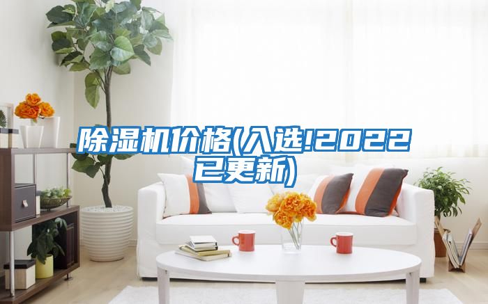 除濕機價(jià)格(入選!2022已更新)