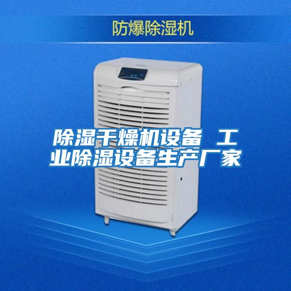除濕干燥機設備 工業(yè)除濕設備生產(chǎn)廠(chǎng)家