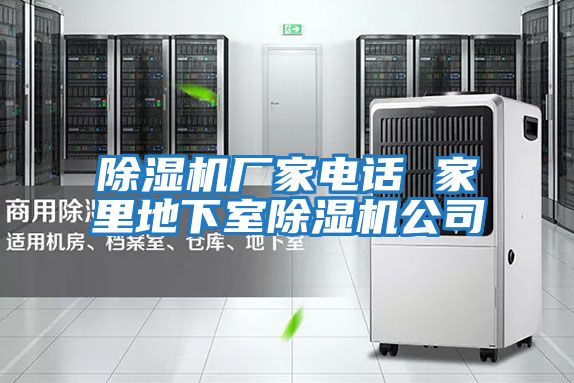 除濕機廠(chǎng)家電話(huà) 家里地下室除濕機公司