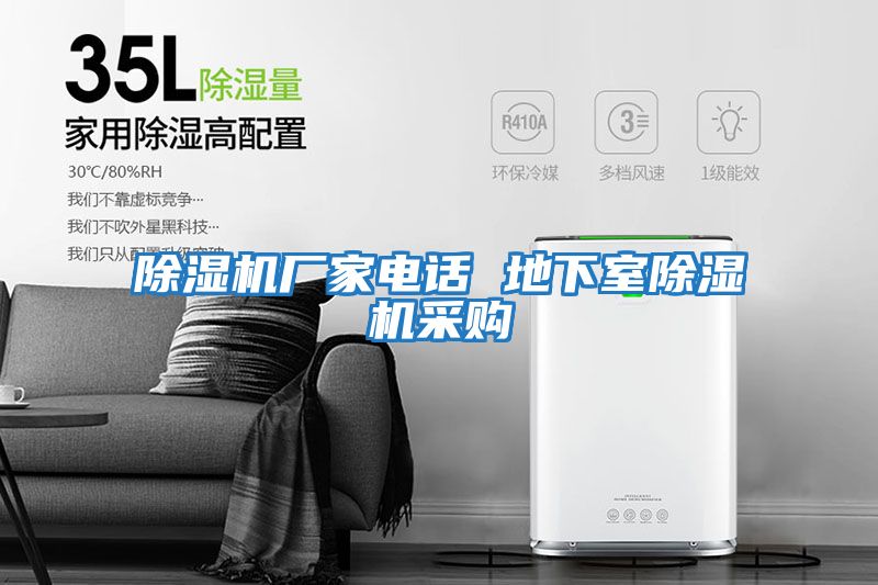 除濕機廠(chǎng)家電話(huà) 地下室除濕機采購