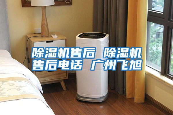 除濕機售后 除濕機售后電話(huà) 廣州飛旭