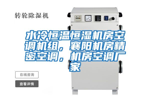水冷恒溫恒濕機房空調機組，襄陽(yáng)機房精密空調，機房空調廠(chǎng)家