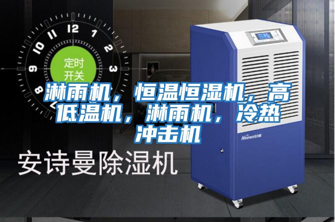 淋雨機，恒溫恒濕機，高低溫機，淋雨機，冷熱沖擊機