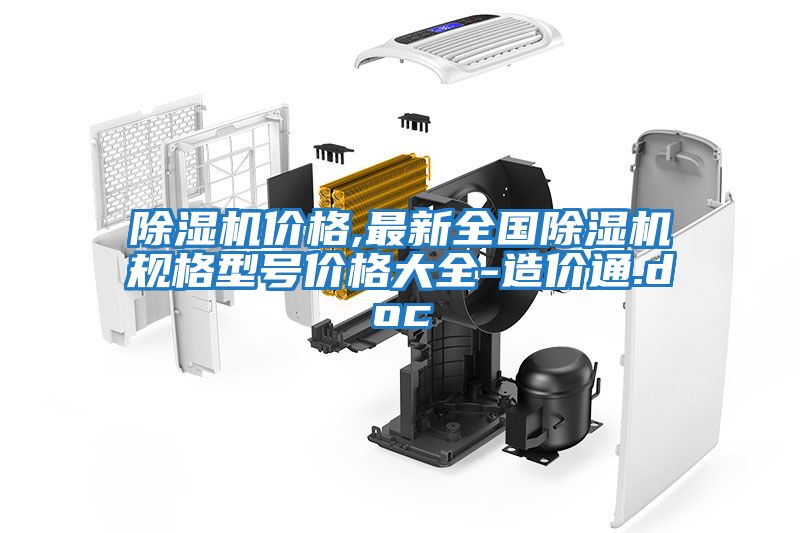 除濕機價(jià)格,最新全國除濕機規格型號價(jià)格大全-造價(jià)通.doc
