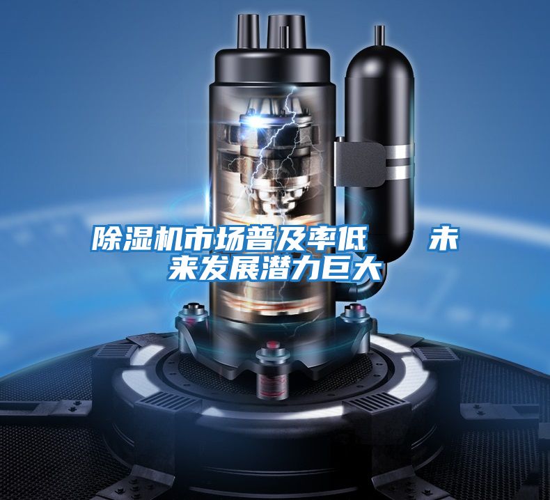 除濕機市場(chǎng)普及率低   未來(lái)發(fā)展潛力巨大