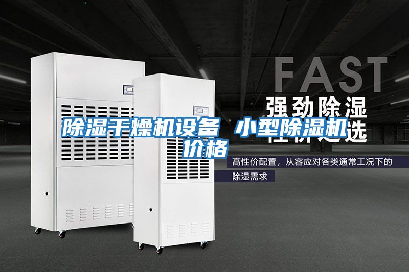 除濕干燥機設備 小型除濕機價(jià)格