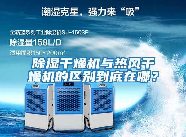 除濕干燥機與熱風(fēng)干燥機的區別到底在哪？