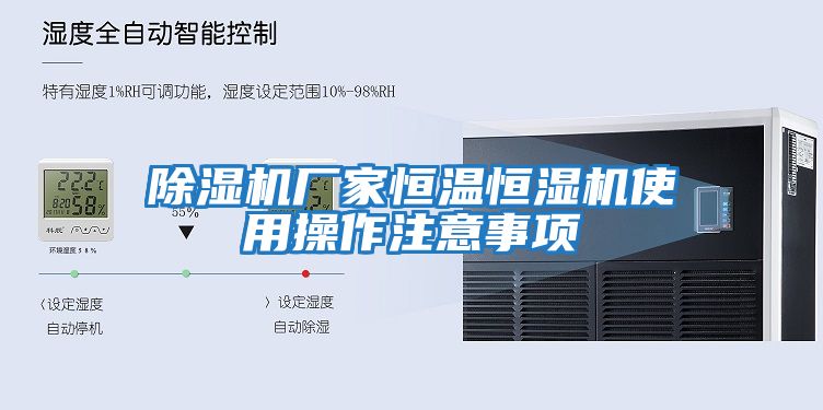 除濕機廠(chǎng)家恒溫恒濕機使用操作注意事項