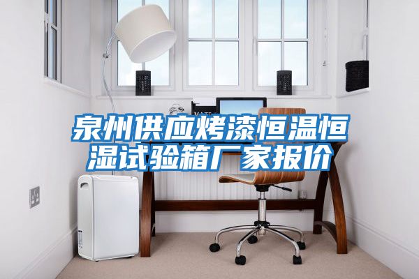 泉州供應烤漆恒溫恒濕試驗箱廠(chǎng)家報價(jià)