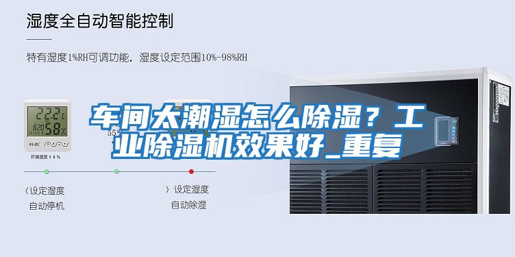 車(chē)間太潮濕怎么除濕？工業(yè)除濕機效果好_重復