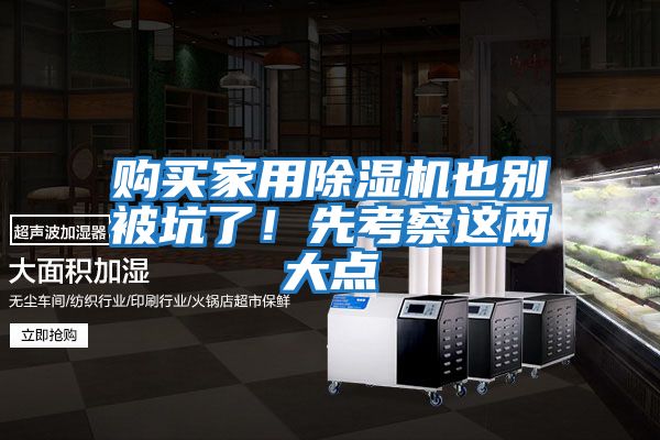 購買(mǎi)家用除濕機也別被坑了！先考察這兩大點(diǎn)