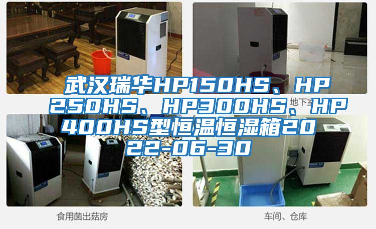 武漢瑞華HP150HS、HP250HS、HP300HS、HP400HS型恒溫恒濕箱2022-06-30