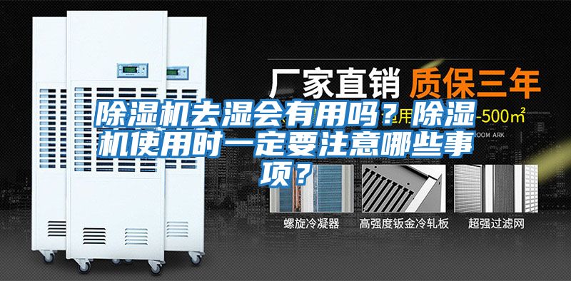 除濕機去濕會(huì )有用嗎？除濕機使用時(shí)一定要注意哪些事項？
