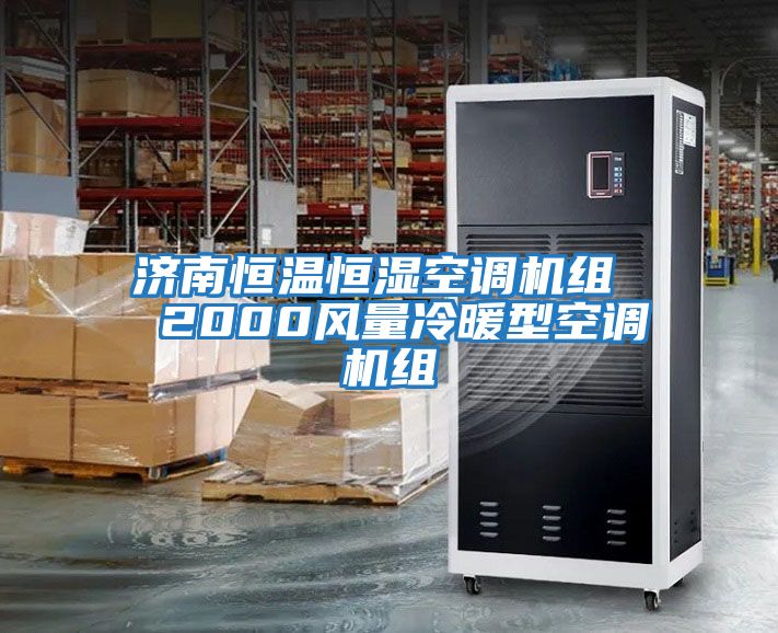 濟南恒溫恒濕空調機組  2000風(fēng)量冷暖型空調機組