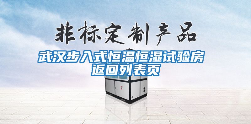 武漢步入式恒溫恒濕試驗房 返回列表頁(yè)