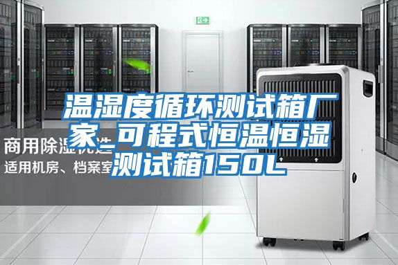 溫濕度循環(huán)測試箱廠(chǎng)家_可程式恒溫恒濕測試箱150L