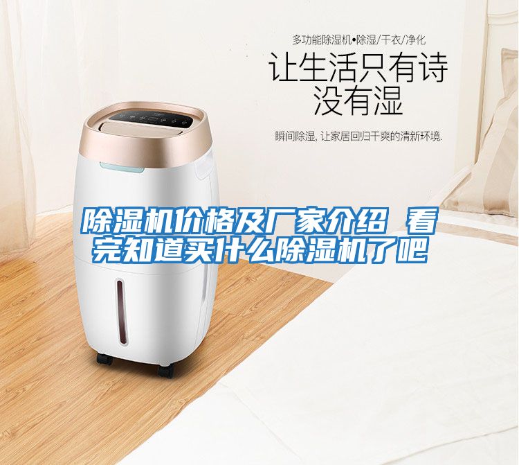 除濕機價(jià)格及廠(chǎng)家介紹 看完知道買(mǎi)什么除濕機了吧