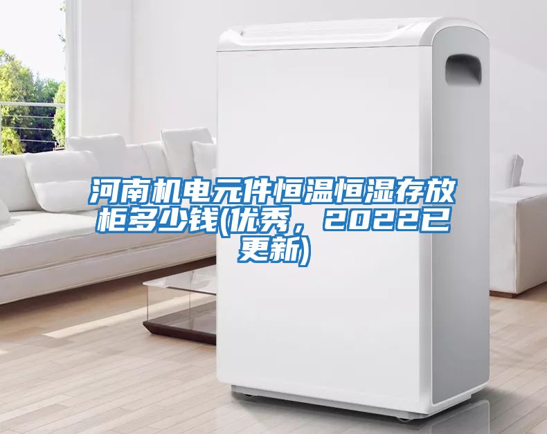 河南機電元件恒溫恒濕存放柜多少錢(qián)(優(yōu)秀，2022已更新)