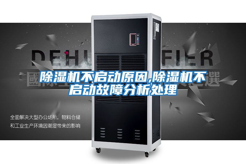 除濕機不啟動(dòng)原因,除濕機不啟動(dòng)故障分析處理